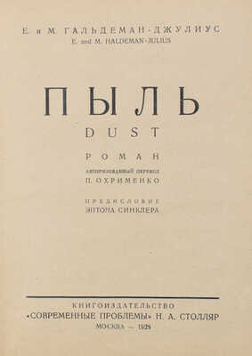 Гальдеман-Джулиус Е. и М. Пыль. Dust. Роман / Авторизованный пер. П. Охрименко; предисл. Эптона Синклера. М., 1928.